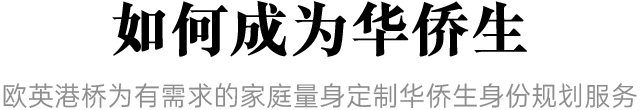 如何成为华侨生