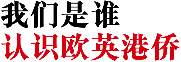 我们是谁 认识欧英港侨