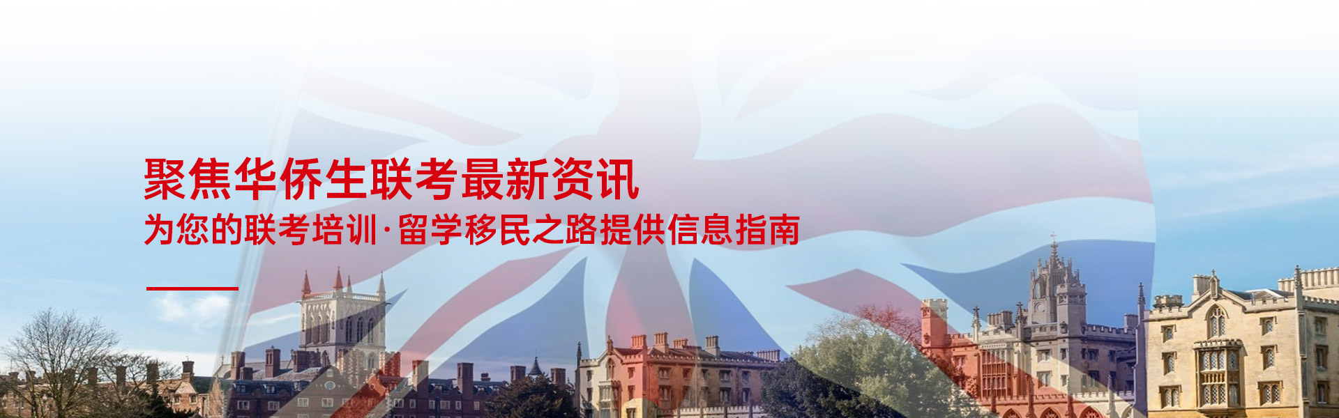 欧英港侨聚集华侨生联考最新资讯为您的联考培训留学移民之路提供信息指南