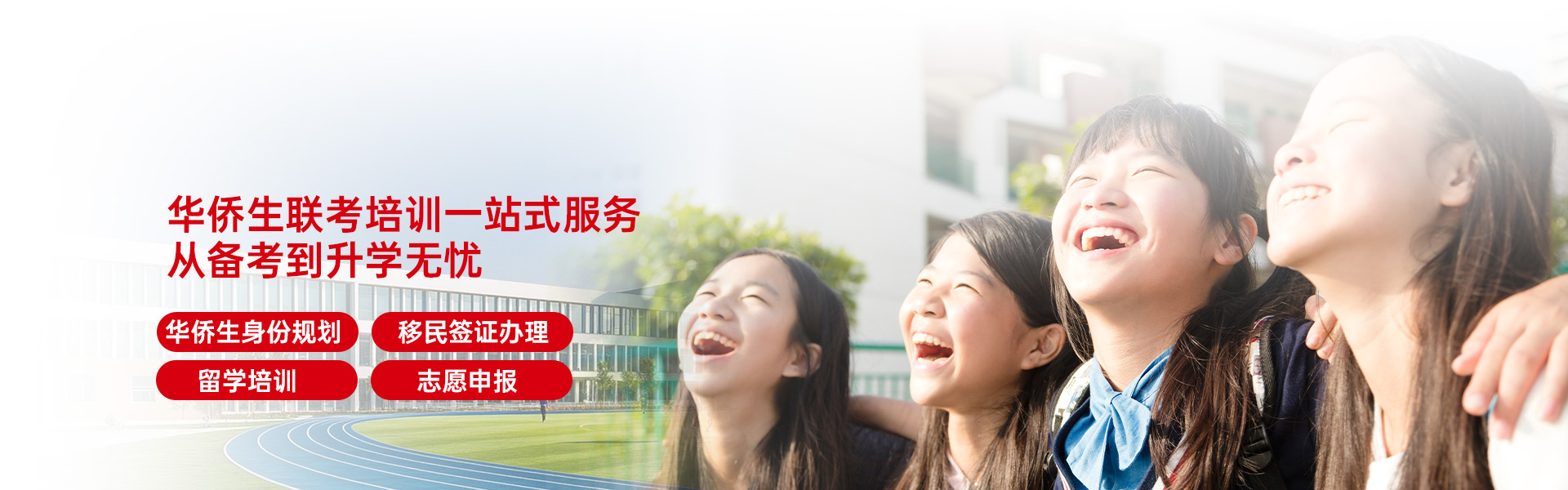 欧英港侨华侨生联考培训一站式服务从备考到升学无忧