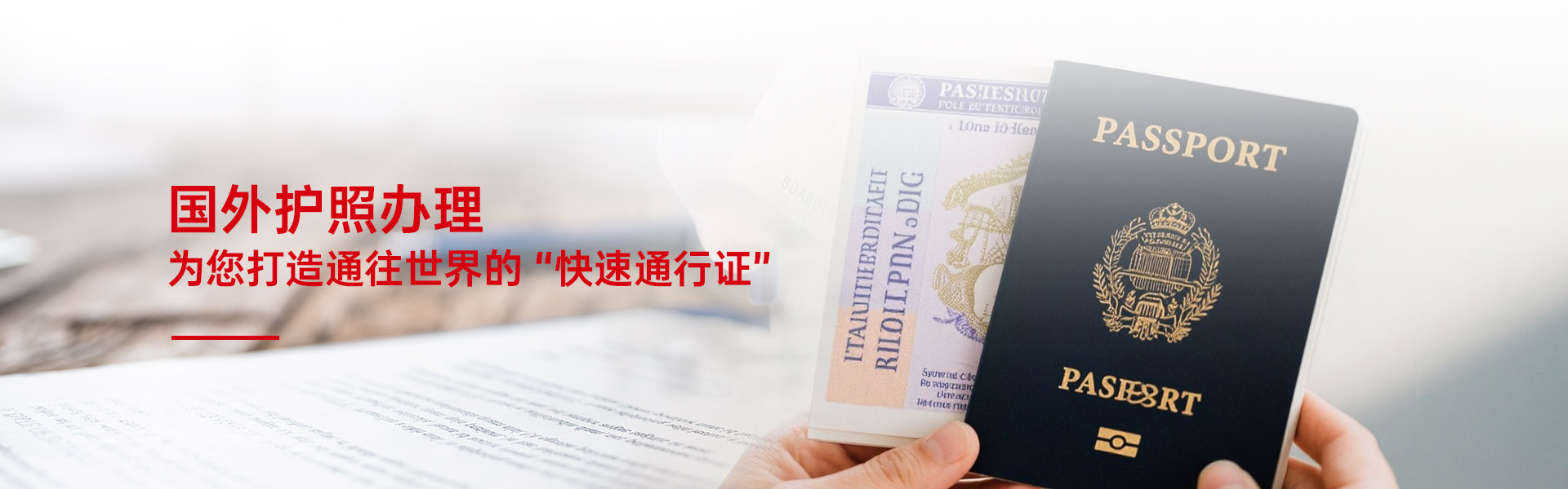 欧英港侨国外护照办理为您打造通往世界的快速通行证