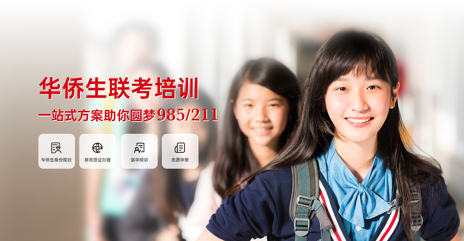 欧英港侨华侨生联考培训一站式方案助你圆梦985/211