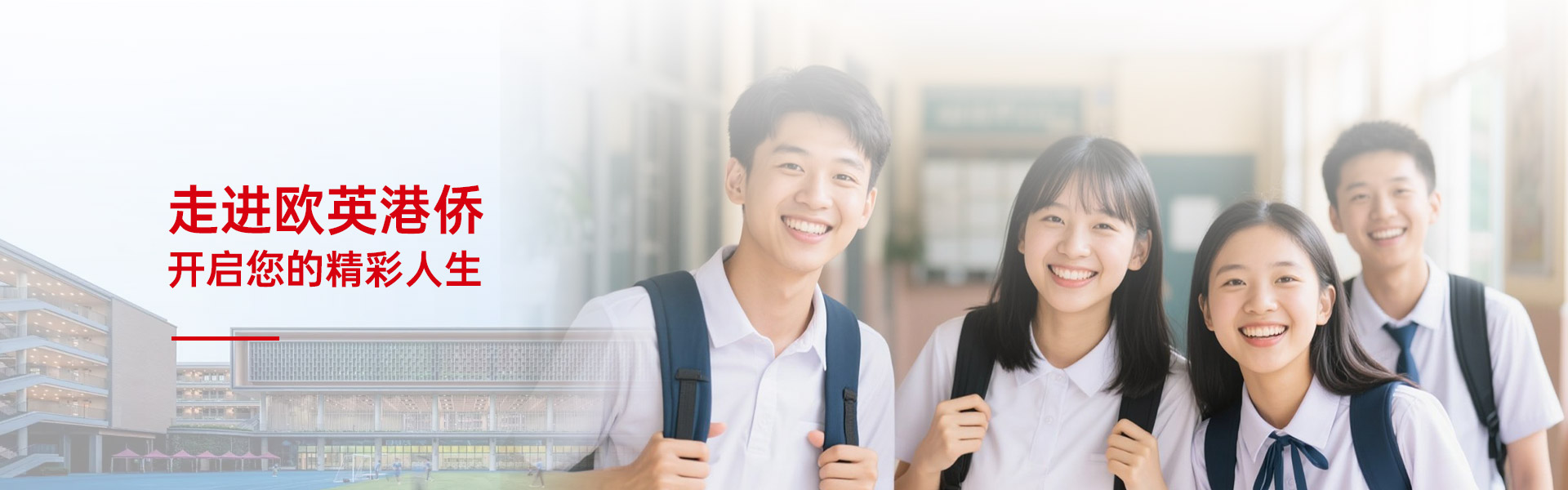 走进欧英港侨开启您的精彩人生