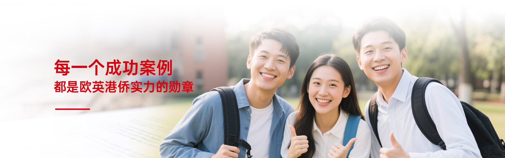 每一个成功案例都是欧英港侨实力的勋章