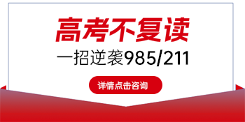 高考不复读，一招逆袭985/211