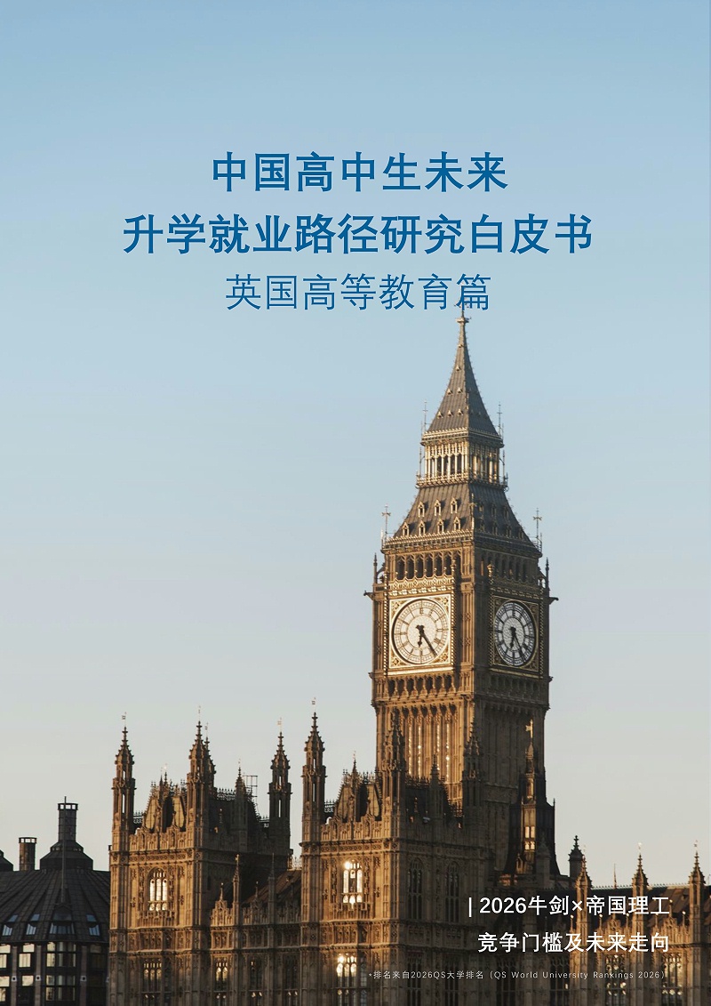 中国高中生未来升学就业路径研究白皮书：英国高等教育篇-1